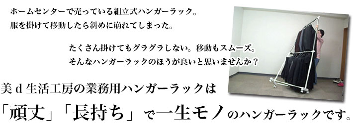 頑丈で長持ち 一生モノのハンガーラック